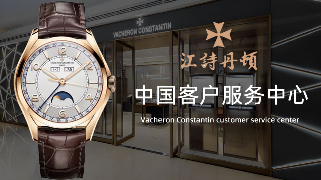 江诗丹顿售后维修服务中心 江诗丹顿售后维修服务中心
